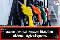 Petrol-Diesel Prices Today : पेट्रोल आणि डिझेलच्या दरात सलग दुसऱ्या दिवशी वाढ, जाणून घ्या