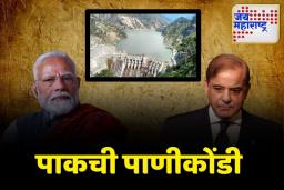 बगलिहार धरणाचं पाणी रोखलं; भारतानं आवळल्या पाकिस्तानच्या नाड्या