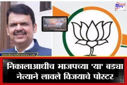 Pune Municipal Corporation Results 2026: मतमोजणीपूर्वीच ठरला पुण्याचा महापौर? भाजप नेत्याच्या ‘त्या’ बॅनरमुळे राजकीय वर्तुळात खळबळ