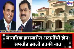 Gautam Adani : अंबानींना मागे टाकत अदानी बनले आशियातील सर्वात श्रीमंती उद्योगपती, संपत्ती वाचून तुमचेही डोळे फिरतील