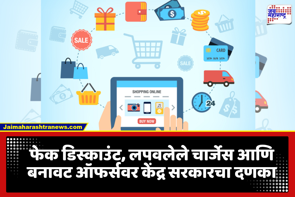 Online Shopping: ऑनलाइन शॉपिंगमध्ये आता चालणार नाही बनवाबनवी! फेक डिस्काउंटपासून छुप्या शुल्कापर्यंत सरकारचा मोठा निर्णय