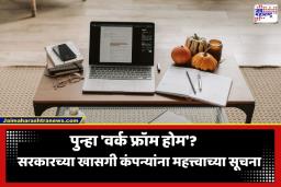 WFH Guidelines: ‘वर्क फ्रॉम होम’बाबत मोठा निर्णय! सरकारने जारी केल्या नवीन मार्गदर्शक सूचना; आता आठवड्यातून ‘इतक्या’ दिवस घरून काम