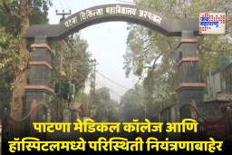PMCH मध्ये मोठा गोंधळ; ज्युनिअर डॉक्टर्सच्या संपामुळे OPD आणि इमर्जन्सी सेवा ठप्प, 2000 रुग्ण माघारी