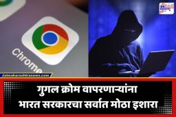 Google Chrome Security Alert: गुगल क्रोम वापरताय? मग ही बातमी वाचल्याशिवाय इंटरनेट ब्राउझिंग करू नका; अन्यथा होईल मोठं नुकसान