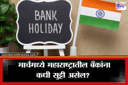 Bank Holiday In March 2026: बँकेची कामे वेळेत उरका! मार्चमध्ये ‘इतके’ दिवस बँका राहणार बंद; पाहा सुट्ट्यांची संपूर्ण यादी