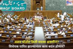 Waqf Amendment Bill: वक्फ बोर्डात किती सदस्य असतील? विधेयक पारित झाल्यानंतर काय बदल होणार? जाणून घ्या