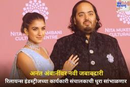 अनंत अंबानींवर रिलायन्स इंडस्ट्रीजच्या कार्यकारी संचालकाची जबाबदारी; 1 मे स्वीकारणार पदभार