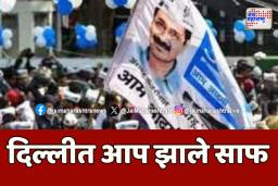 Delhi Election Results 2025: आपच्या पराभवाची कारणं कोणती?