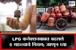 LPG Rules: घर बदलताय? एका चुकीमुळे बंद होऊ शकतं LPG कनेक्शन; जाणून घ्या नवे नियम