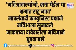‘मविआवाल्यांनो, सत्ता येईल या भ्रमात राहू नका’