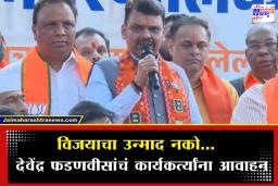 CM Fadnavis On BJP Victory : ‘आमचं हिंदुत्व संकुचित नाही…’; महापालिका निवडणूक निकालानंतर देवेंद्र फडणवीसांची पहिली प्रतिक्रिया