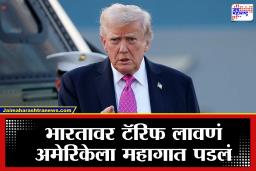 India US Trade: भारताच्या एका निर्णयाने ट्रम्प यांची कोंडी! 50 टक्के टॅरिफचा उलटा फटका, अमेरिकन बाजारपेठेत हाहाकार