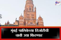 BMC Budget 2026: मुंबई महानगरपालिकेचा अर्थसंकल्प उद्या! BMC च्या अर्थसंकल्प कोणत्या विभागाला मिळणार झुकतं माप?