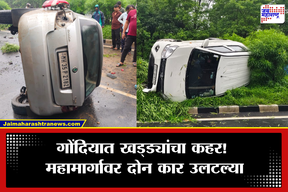 Gondia Accident: खड्ड्यांमुळे गोंदियात मोठा अपघात! महामार्गावर दोन कार उलटल्या, जीवितहानी…