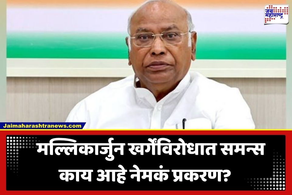 Mallikarjun Kharge: मल्लिकार्जुन खर्गे यांच्याविरोधात जामीनपात्र वॉरंट जारी; ‘त्या’ एका वक्तव्यामुळे वाढल्या अडचणी