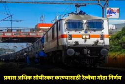 Railways Reservation Chart: भारतीय रेल्वेने लागू केली नवीन चार्टिंग सिस्टीम; सीट कन्फर्मेशनची माहिती 10 तास आधी मिळणार