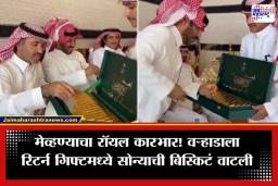 Gold Biscuits: नवरीच्या भावाचा ‘रॉयल’ स्वॅग! लग्नात आलेल्या पाहुण्यांना वाटली चक्क सोन्याची बिस्किटे; पाहा व्हायरल व्हिडिओ