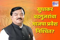 सुधाकर बडगुजर भाजप प्रवेशासाठी सज्ज; स्थानिक भाजप नेत्यांची नाराजी कायम