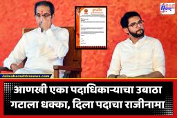 Shiv Sena UBT Gat : शिवसेना उबाठा गटाला धक्का; पुण्यातील या महत्त्वाच्या पदाधिकाऱ्यानं दिला पदांचा राजीनामा