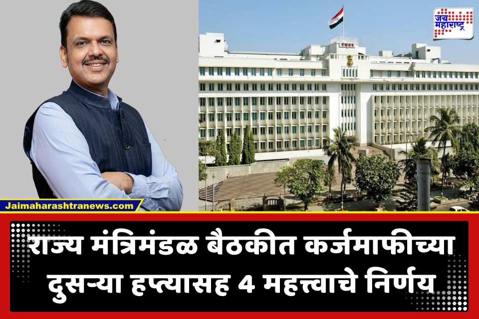 Cabinet Meeting: मंत्रिमंडळ बैठकीत 4 महत्त्वाचे निर्णय; अहिल्यानगरमध्ये खासगी आरोग्य विद्यापीठ अन् खेळाडूंसाठी नवे बक्षिस धोरण