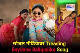 Bayilone Ballipalike Trending Song : इंस्टा, शॉर्ट्स, रिल्सपासून अगदी लग्नात नवरा-नवरीसुद्धा या गाण्यावर थिरकले; काय आहे खास ‘या’ गाण्यात…