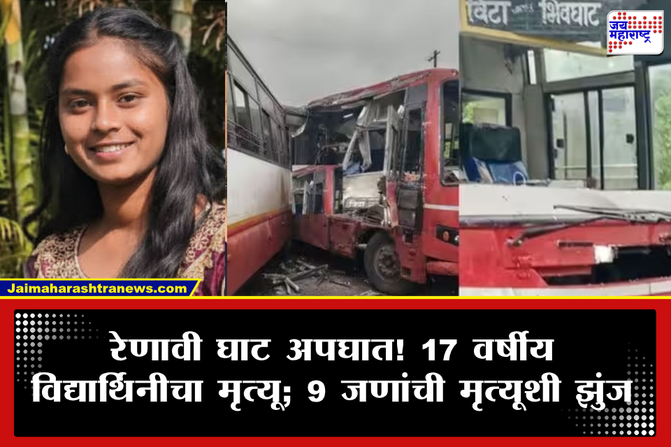 Renavi Ghat ST Accident : विट्याजवळील रेणावी घाटात दोन एसटी बसेसची भीषण धडक; उपचारादरम्यान साक्षी पवारचा मृत्यू, मृतांची संख्या 3 वर, 9 जण गंभीर