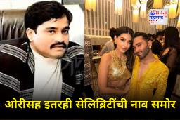 Orry Summoned By Mumbai Police : नोरानंतर आता ओरीचं नाव पुढे!; ड्रग्जप्रकरणात पोलिसांकडून ओरीला समन्स जारी, दाऊदसोबत काय संबंध?