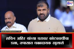 Sachin Ahir : धक्कादायक! सचिन अहिर यांच्या घरावर 2.65 कोटींचा डल्ला; धक्कादायक खुलास्याने पोलिसही चक्रावले