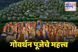 Govardhan Puja 2025: गोवर्धन पूजा का करतात, जाणून घ्या तारीख आणि शुभ मुहूर्त