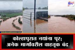 Kolhapur Rain update : कोल्हापूर जिल्ह्यात पावसाचा धुमाकूळ! 54 बंधारे आणि 18 रस्ते पाण्याखाली; 250 हून अधिक गावांचा संपर्क तुटला