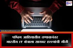 NASSCOM Advisory: IT क्षेत्रावर सायबर हल्ल्यांचं सावट, ‘नासकॉम’चा कंपन्यांना हाय-अलर्ट; सुरक्षा व्यवस्था मजबूत करण्याचे आदेश