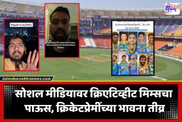 Ind vs NZ T20 Final : नजर उतरवा…, लिंबू-मिरची फिरवा…, काहीही करा, पण इथे मॅच नको; क्रिकेटप्रेमींच्या भावना अनावर, का होतोयं हा स्टेडीयम इतका ट्रोल?