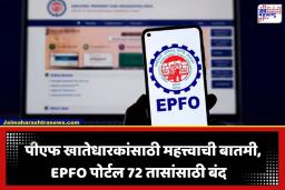 EPFO Update: PF खातेधारकांनो सावधान! पुढील 72 तास ऑनलाईन सेवा पूर्णपणे बंद; ‘या’ तारखेपर्यंत उमंग ॲपही ठप्प