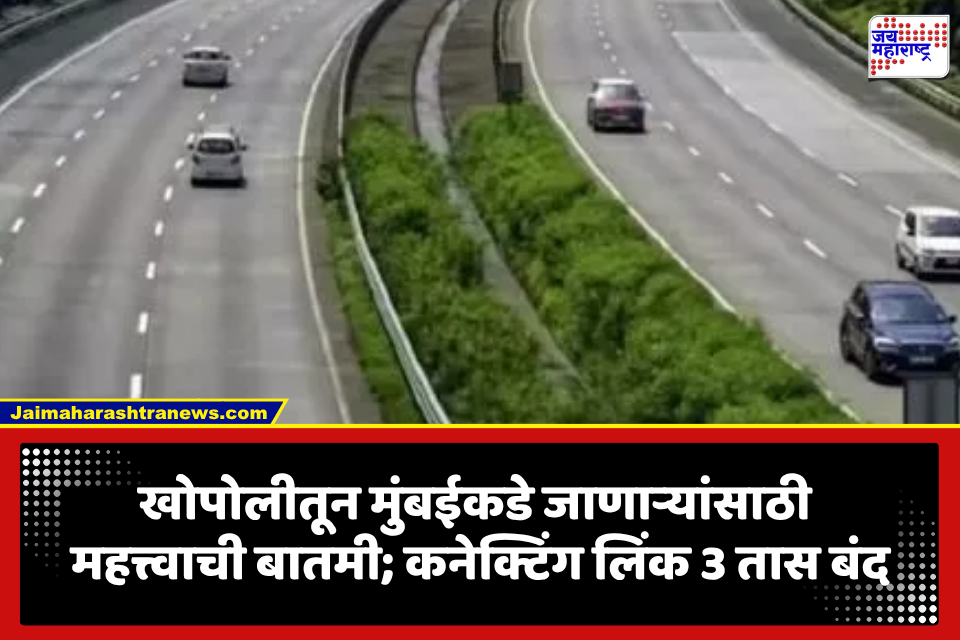 Mumbai Pune Expressway: मुंबई-पुणे एक्स्प्रेसवेवर आज वाहतुकीत मोठा बदल! कनेक्टिंग लिंक 3 तास बंद, जाणून घ्या पर्यायी मार्ग
