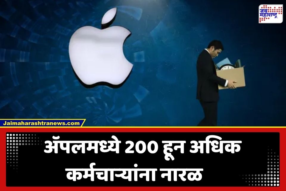 Apple Layoffs: ॲपलमध्ये पुन्हा नोकरकपात; Siri अन् Vision Pro टीममधील 200 हून अधिक कर्मचाऱ्यांना डच्चू
