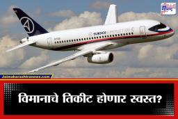 Civil Aircraft Production : आता भारतात तयार होणार व्यावसायिक विमाने; HAL आणि रशियामध्ये ‘सुपरजेट-100’ साठी ऐतिहासिक करार
