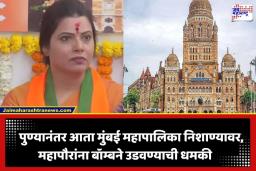 Mumbai Mayor Bomb Threat: पुण्यापाठोपाठ मुंबईच्या महापौरांना जीवे मारण्याची धमकी; गाडी आणि केबिन बॉम्बने उडवण्याचा ई-मेल
