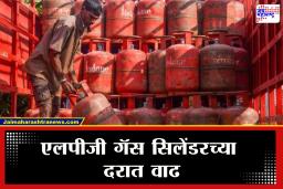 LPG Cylinder Price Hike: महिन्याच्या सुरुवातीलाच गॅस सिलेंडर महागला; जाणून घ्या काय आहेत नवे दर?