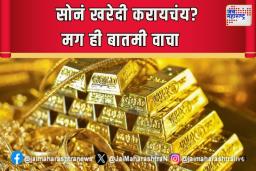 सोनं खरेदी करायचंय? मग ही बातमी वाचाच