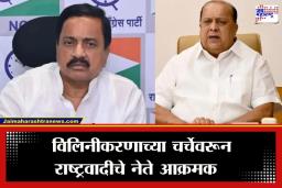NCP Merger: ‘आमच्या पक्षात लुडबूड नका करू’; विलिनीकरणाच्या चर्चेवरून राष्ट्रवादीचा विरोधकांना कडक इशारा