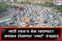 ADAS Technology Mandatory: अपघातांना ब्रेक; 2027 पासून वाहनांमध्ये ADAS तंत्रज्ञान अनिवार्य; केंद्र सरकारचा मोठा निर्णय