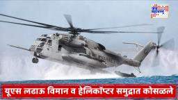 US Navy Fighter Jet Crash: अमेरिकन नौदलाची दोन विमाने कोसळली; पायलट-क्रू सुरक्षित, तपास सुरू