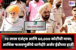 PACL Scam: दूध विक्रेता ते 600000000000 रुपयांचा घोटाळेबाज! फसवणूक प्रकरणात ‘ईडी’ची आतापर्यंतची सर्वात मोठी कारवाई; नेमकं काय आहे प्रकरण?