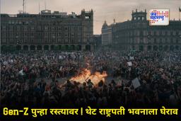 Gen-Z protest : GEN-Z काय ऐकत नाही! श्रीलंका, बांगलादेश आणि नेपाळनंतर आता ‘या’ देशात GEN-Z ची खदखद; त्यांची मागणी काय?