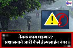 Rain Warning Helpline Number: अलर्ट मोड ऑन! प्रशासनाने जारी केले हेल्पलाईन नंबर, नागरिकांना सावधानतेचा इशारा