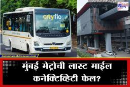 Metro Feeder Bus Service: मुंबईकरांचा ‘ॲक्वा लाईन’ फीडर बसला ठेंगा; सात पैकी चार मार्ग बंद, ‘हे’ कारण आलं समोर
