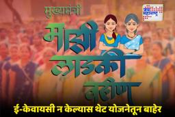 Ladki Bahin Yojana: लाडकी बहीण योजनेचा अलर्ट! 31 डिसेंबरपर्यंत ई-केवायसी करा, अन्यथा…