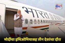 PM Modi 3 Nation Visit: पंतप्रधान मोदींचा तीन देशांच्या दौऱ्यावर; जॉर्डन, इथिओपिया आणि ओमानसोबच्या संबंधांना मिळणार अधिक बळकटी