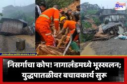 Nagaland Landslide : भयंकर भूस्खलन! मोन जिल्ह्यात दरड कोसळून अनेक घर ढिगाऱ्याखाली; 8 जणांचा मृत्यू 12 जण जखमी