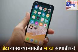 डेटा वापराच्या बाबतीत भारत आघाडीवर! प्रत्येक स्मार्टफोन दररोज वापरतोय ‘इतका’ GB डेटा